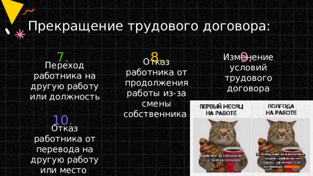 Прекращение трудового договора: 7. 8. 9. Переход работника на другую работу или должность Отказ работника от продолжения работы из-за смены собственника Изменение условий трудового договора 10. Отказ работника от перевода на другую работу или место 