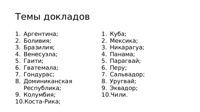 Темы докладов Аргентина; Боливия; Бразилия; Венесуэла; Гаити; Гватемала; Гондурас; Доминиканская Республика; Колумбия; Коста-Рика; Куба; Мексика; Никарагуа; Панама; Парагвай; Перу; Сальвадор; Уругвай; Эквадор; Чили. 