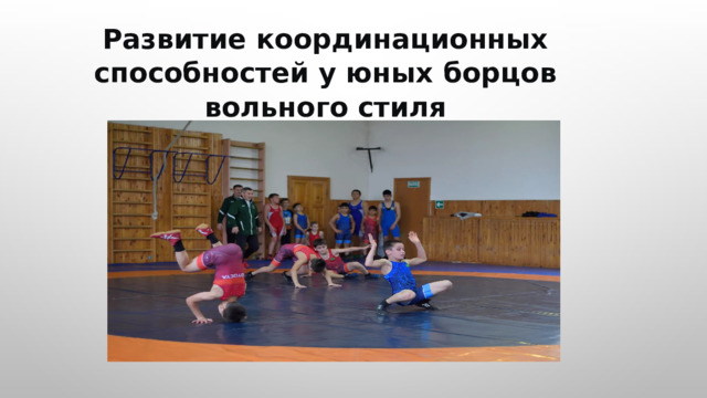  Развитие координационных способностей у юных борцов вольного стиля 