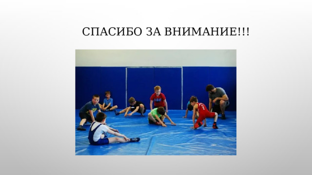  СПАСИБО ЗА ВНИМАНИЕ!!! 