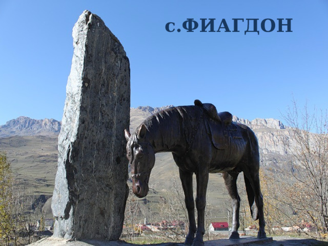 с.ФИАГДОН 
