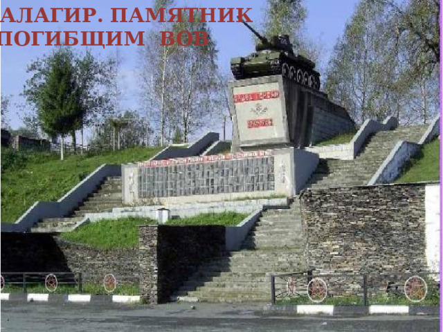г.АЛАГИР. ПАМЯТНИК  ПОГИБЩИМ ВОВ 