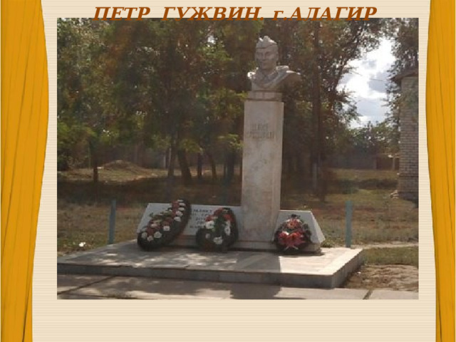 ПЕТР ГУЖВИН. г.АЛАГИР 