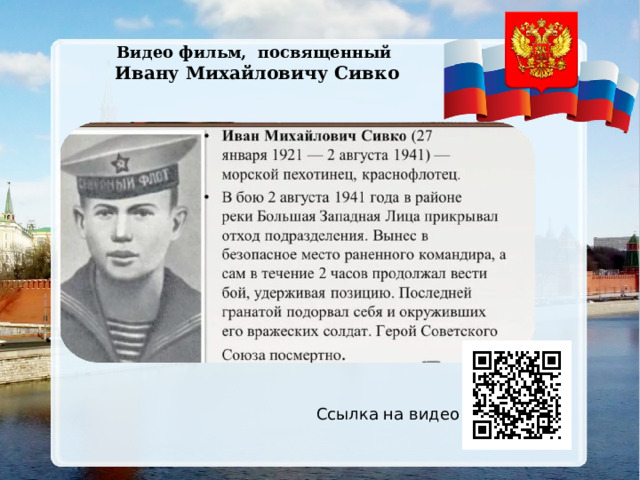 Видео фильм, посвященный Ивану Михайловичу Сивко Ссылка на видео  