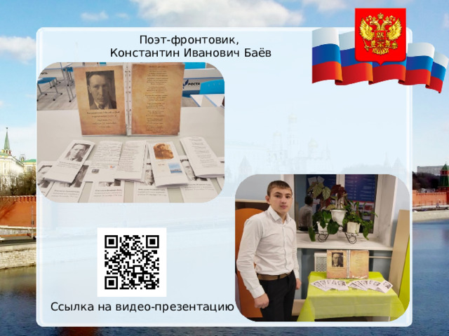 Поэт-фронтовик, Константин Иванович Баёв Ссылка на видео-презентацию  