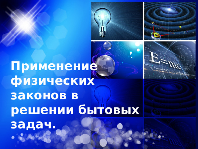 Применение физических законов в решении бытовых задач.   