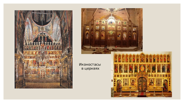 Иконостасы  в церквях 