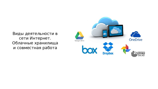 Виды деятельности в сети Интернет. Облачные хранилища и совместная работа 
