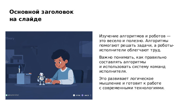 Основной заголовок на слайде Изучение алгоритмов и роботов — это весело и полезно. Алгоритмы помогают решать задачи, а роботы-исполнители облегчают труд. Важно понимать, как правильно составлять алгоритмы и использовать систему команд исполнителя. Это развивает логическое мышление и готовит к работе с современными технологиями. 