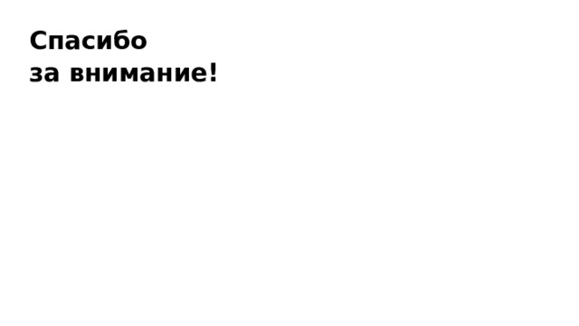 Спасибо за внимание! 