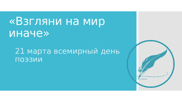 «Взгляни на мир иначе» 21 марта всемирный день поэзии 