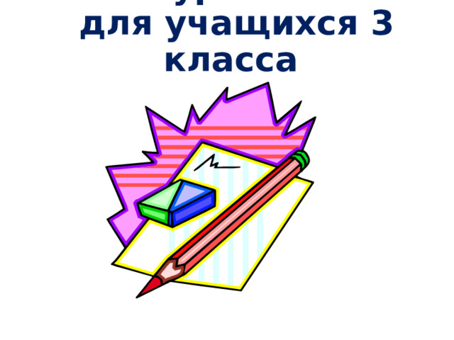 Метапредметный урок  для учащихся 3 класса 