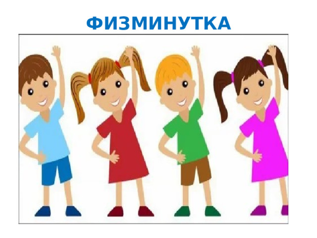 ФИЗМИНУТКА 