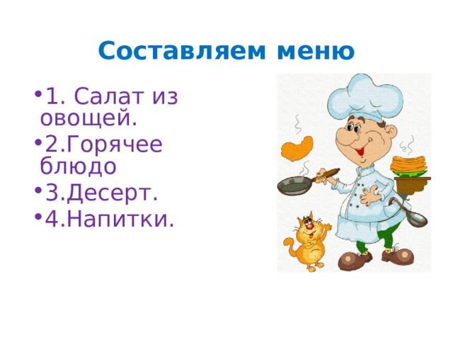 Составляем меню 1. Салат из овощей. 2.Горячее блюдо 3.Десерт. 4.Напитки. 