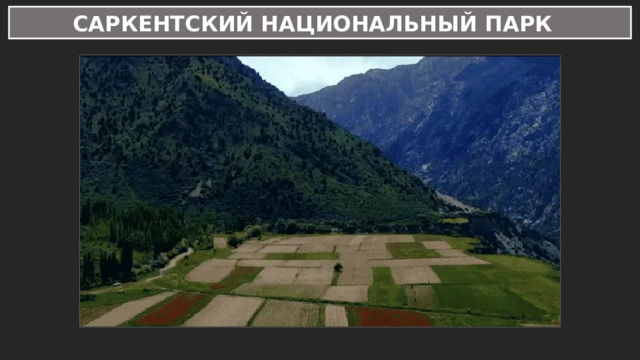 САРКЕНТСКИЙ НАЦИОНАЛЬНЫЙ ПАРК 