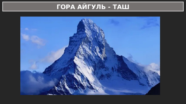 ГОРА АЙГУЛЬ - ТАШ 