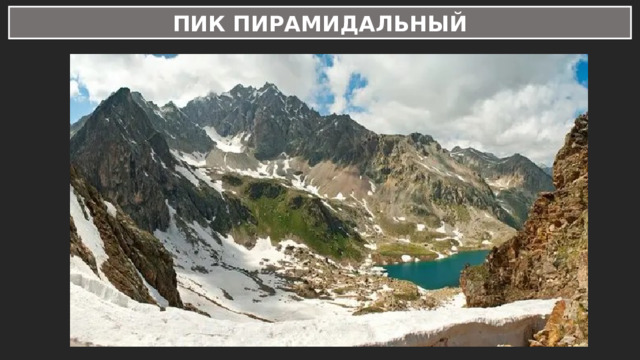 ПИК ПИРАМИДАЛЬНЫЙ 