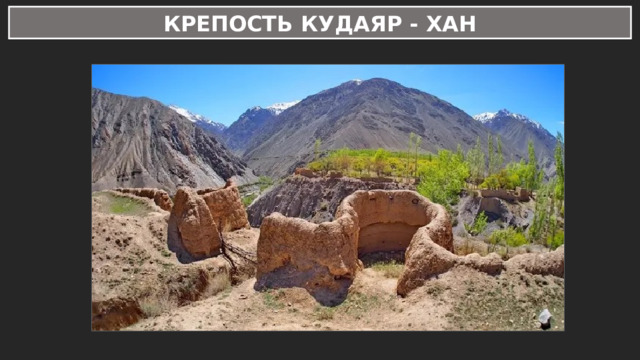 КРЕПОСТЬ КУДАЯР - ХАН 