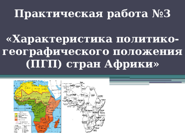 Практическая работа №3   «Характеристика политико-географического положения (ПГП) стран Африки» 
