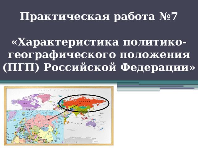 Практическая работа №7   «Характеристика политико-географического положения (ПГП) Российской Федерации» 