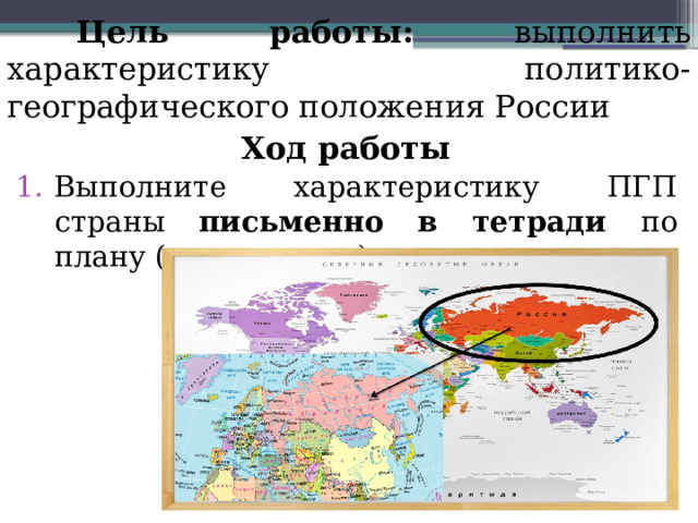   Цель работы: выполнить характеристику политико-географического положения России Ход работы Выполните характеристику ПГП страны письменно в тетради по плану (далее - план) 