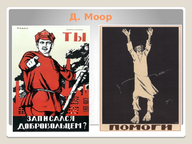 Д. Моор 