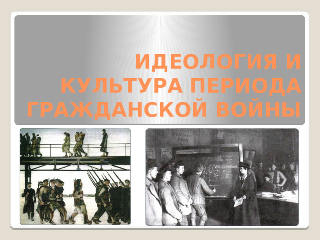  ИДЕОЛОГИЯ И КУЛЬТУРА ПЕРИОДА ГРАЖДАНСКОЙ ВОЙНЫ 