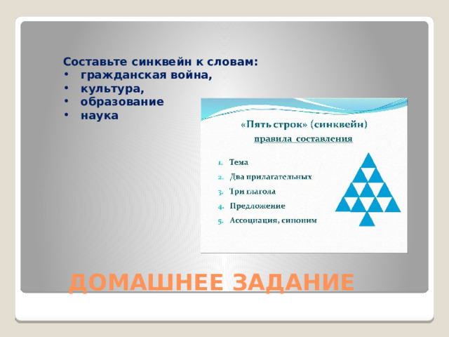 Составьте синквейн к словам:  гражданская война,  культура,  образование  наука  ДОМАШНЕЕ ЗАДАНИЕ 