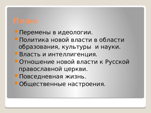План: Перемены в идеологии. Политика новой власти в области образования, культуры и науки. Власть и интеллигенция. Отношение новой власти к Русской православной церкви. Повседневная жизнь. Общественные настроения. 