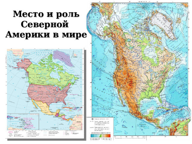 Место и роль Северной  Америки в мире 