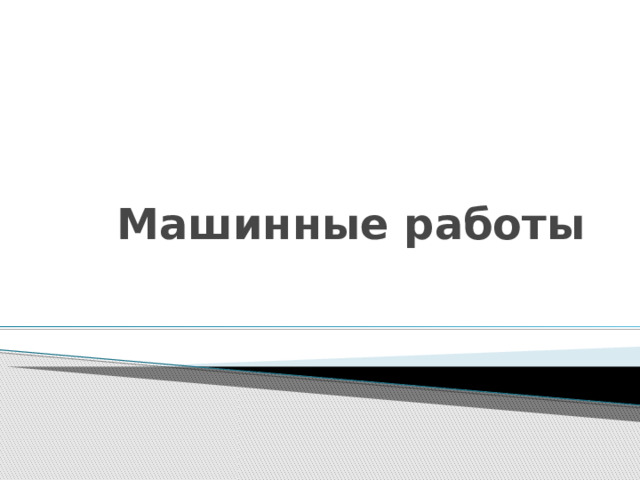 Машинные работы 
