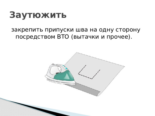 Заутюжить закрепить припуски шва на одну сторону посредством ВТО (вытачки и прочее). 