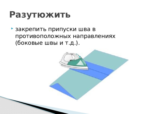 Разутюжить закрепить припуски шва в противоположных направлениях (боковые швы и т.д.). 