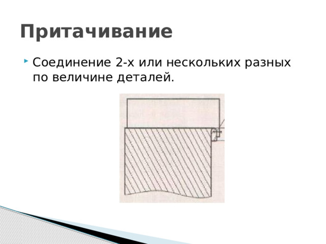 Притачивание Соединение 2-х или нескольких разных по величине деталей. 
