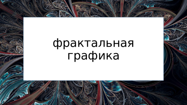 фрактальная графика  