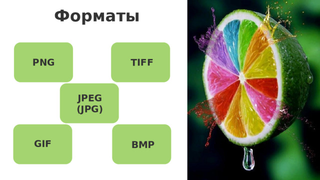 Форматы PNG TIFF JPEG (JPG) Форматы Некоторые форматы файлов растровой графики: JPEG (JPG)  — сжатие с потерями, подходит для фотографий и изображений с плавными переходами. PNG  — сжатие без потерь, поддерживает прозрачность, идеален для веб-графики. GIF  — ограниченная палитра, но поддерживает анимацию и прозрачность. TIFF  — высокое качество без сжатия, используется в полиграфии и архивировании. BMP  — хранит изображения в несжатом виде, из-за чего файлы BMP имеют большой размер. GIF BMP 12 