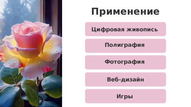 Применение Цифровая живопись   Полиграфия   Фотография   Применение Растровая графика применяется в различных сферах, где важна точная передача цвета и света. Некоторые области:  career.hh.ru Фотография  — цифровые фотоаппараты и сканеры создают растровые изображения, которые затем проходят обработку в специализированных редакторах. Веб-дизайн  — большая часть графического контента в интернете представлена в растровых форматах. Цифровая живопись  — многие художники создают иллюстрации в растровых редакторах, имитируя традиционные техники или разрабатывая уникальные стили. Полиграфия  — растровые изображения используются для печатной продукции, от визиток до баннеров. Игры  — растр подходит для фонов и текстур объектов, особенно в 2D-играх и пиксель-арте. Веб-дизайн Игры   13 