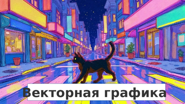 Векторная графика   