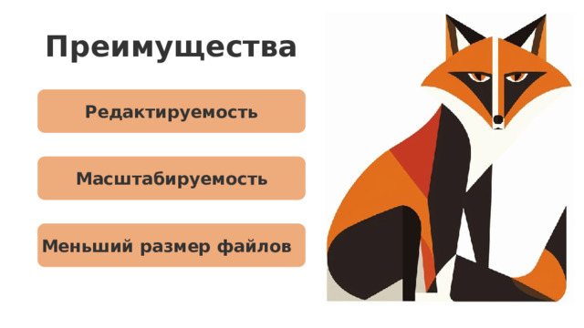 Преимущества Редактируемость Масштабируемость Преимущества векторной графики : Масштабируемость  — векторные изображения можно увеличивать или уменьшать без потери качества. Меньший размер файлов  — обычно файлы векторной графики занимают меньше места, чем растровые изображения, особенно при высоком разрешении. Редактируемость  — векторные изображения легко редактировать в векторных редакторах, изменяя форму, цвет и другие параметры. Меньший размер файлов 20 