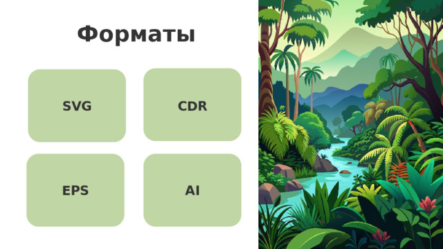 Форматы SVG CDR Форматы Для хранения векторных изображений используют, например: SVG (Scalable Vector Graphics)  — открытый стандарт для веб-графики с поддержкой интерактивности. EPS (Encapsulated PostScript)  — один из старейших универсальных форматов для печати и обмена данными. AI (Adobe Illustrator)  — проприетарный формат Adobe, ориентированный на профессиональную работу с векторами. CDR (CorelDRAW)  — нативный формат программы CorelDRAW с расширенной функциональностью. EPS AI 22 
