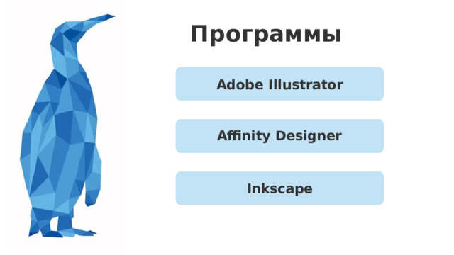 Программы Adobe Illustrator Affinity Designer Программы Для работы с векторной графикой используют, например: Adobe Illustrator  — векторный редактор с инструментами для создания логотипов, иллюстраций, макетов и работы с текстом.  unisender.com Inkscape  — бесплатный редактор векторной графики с открытым исходным кодом, позволяет рисовать объекты с помощью кривых, добавлять простые фигуры и видоизменять их.  yaklass.ru skillbox.ru Affinity Designer  — графический редактор для создания иллюстраций, логотипов, интерфейсов сайтов и другой графики, поддерживает работу с векторными и растровыми элементами.  Inkscape 23 