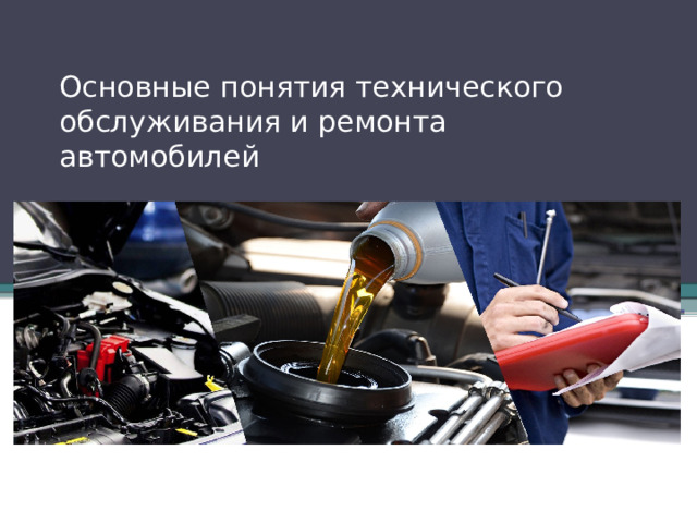 Основные понятия технического обслуживания и ремонта автомобилей 