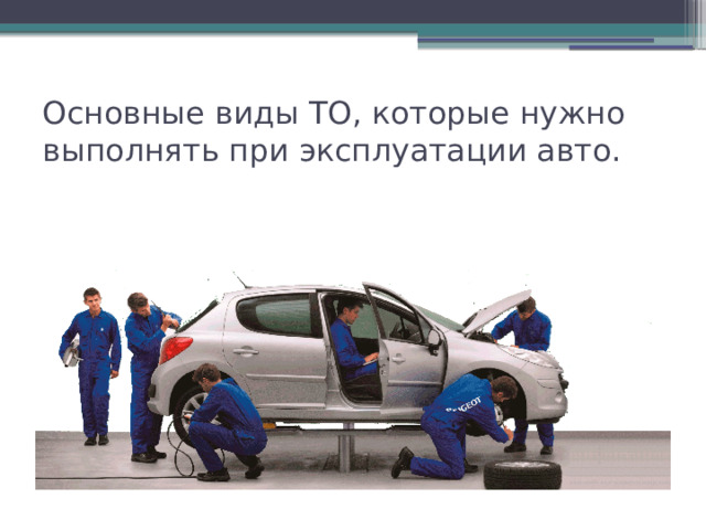Основные виды ТО, которые нужно выполнять при эксплуатации авто. 