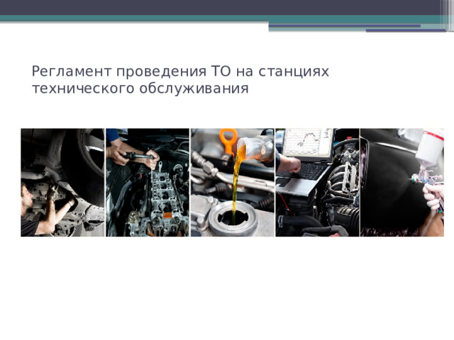 Регламент проведения ТО на станциях технического обслуживания   