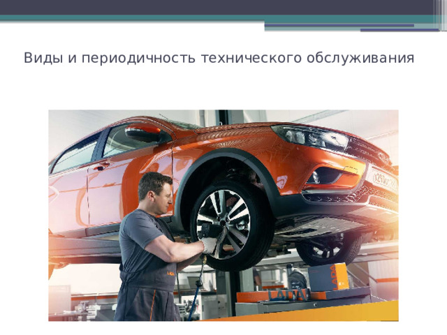 Виды и периодичность технического обслуживания   