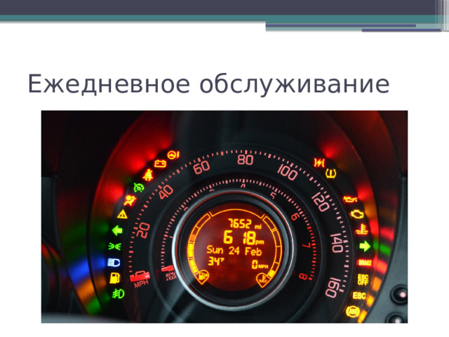 Ежедневное обслуживание 