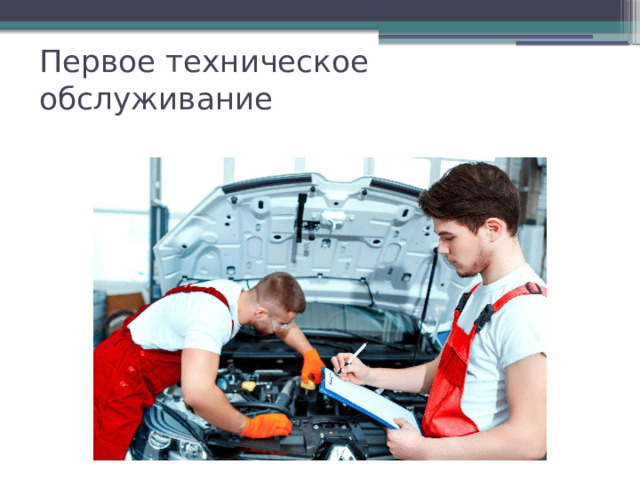 Первое техническое обслуживание 