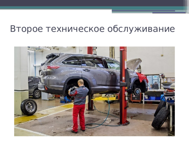 Второе техническое обслуживание 