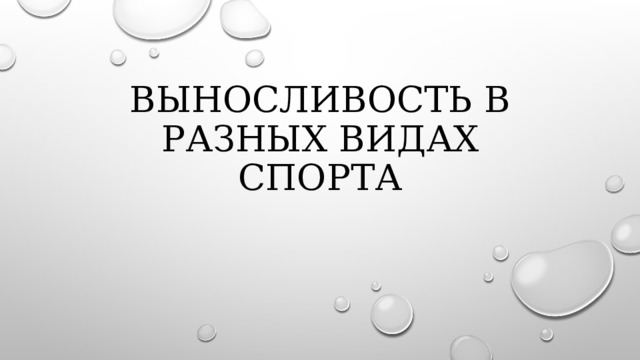 Выносливость в разных видах спорта 