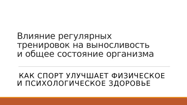 Влияние регулярных тренировок на выносливость и общее состояние организма   Как спорт улучшает физическое и психологическое здоровье 